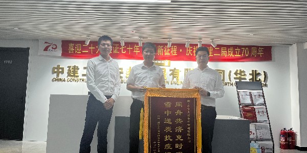 中建二局安装工程有限公司华北分公司对草莓影院在线观看的认可赠送锦旗仪式